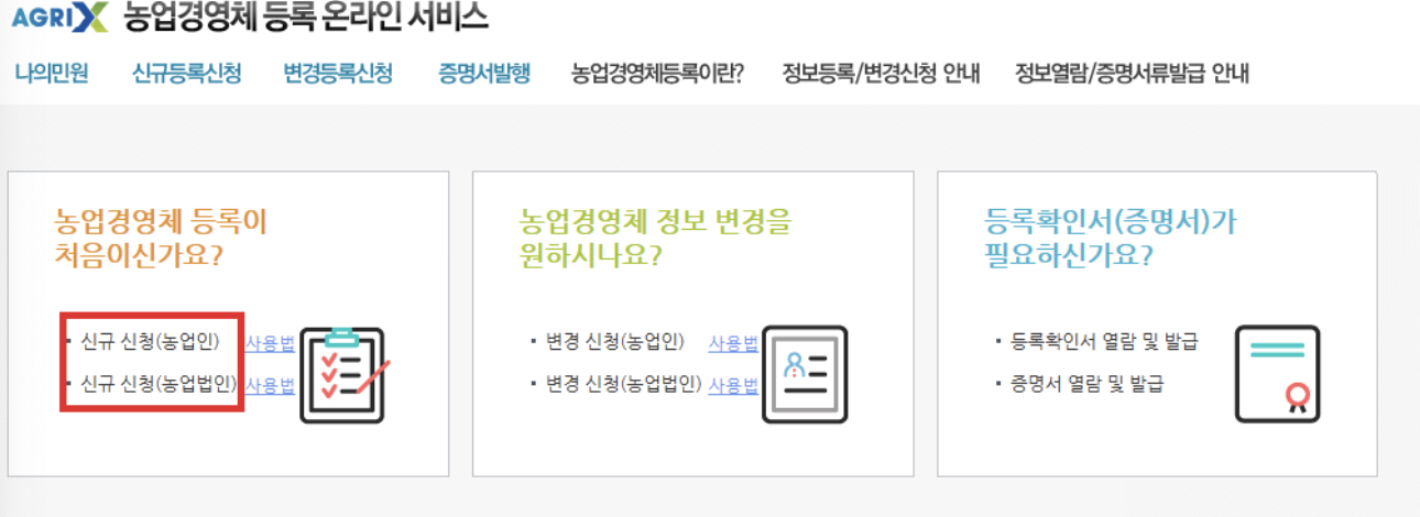 농업경영체 등록방법