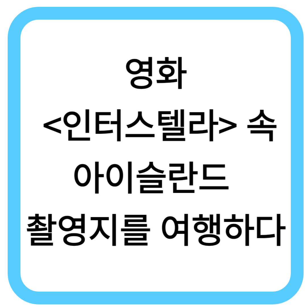 인터스텔라