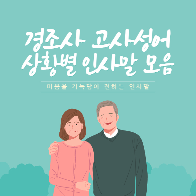 경조사 고사성어