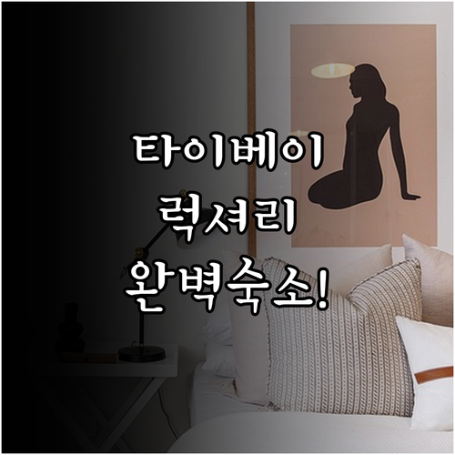 타이베이 가족 여행 숙소와 럭셔리 호..
