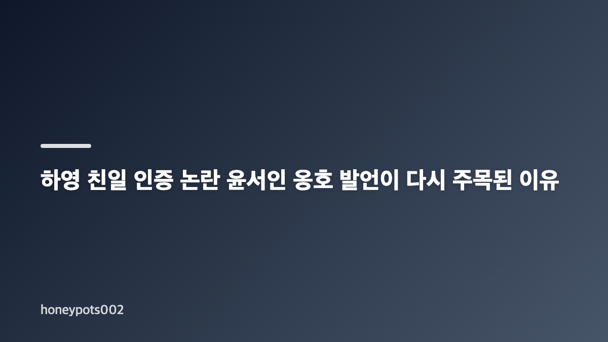하영 친일 인증 논란 증조부 안상호 기록과 소속사 입장 정리