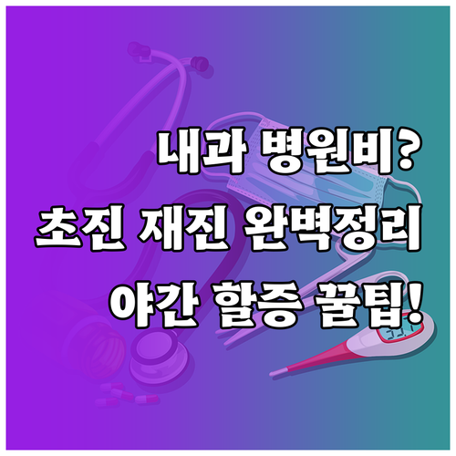 동네 내과 병원비 얼마일까 초진비 재..