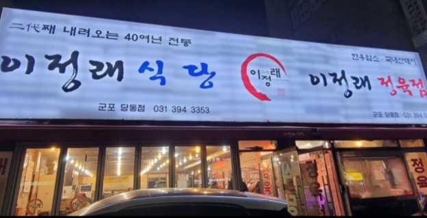 안양-한우초밥-육회-이정래식당