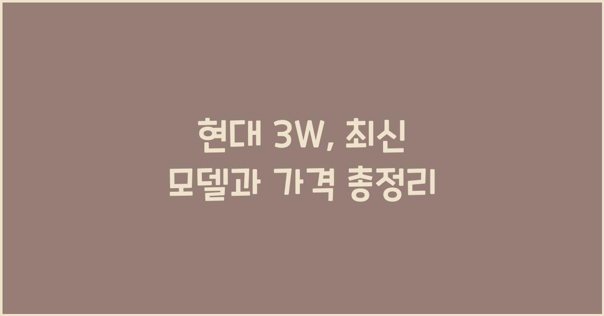 현대 3w