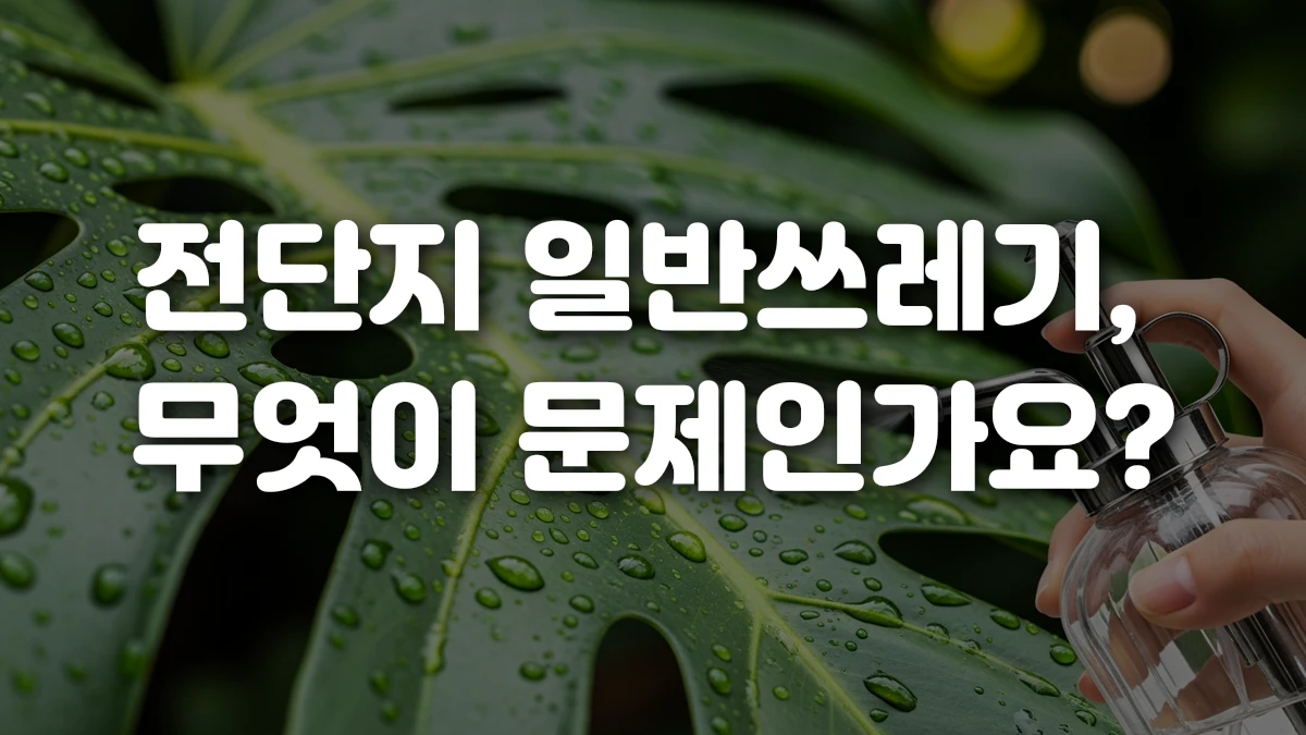 전단지 일반쓰레기 무엇이 문제인가요