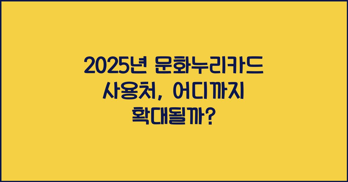 2025년 문화누리카드 사용처