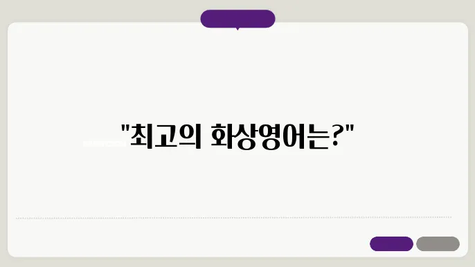 해피영어, 캠블리, 스픽 비교!
