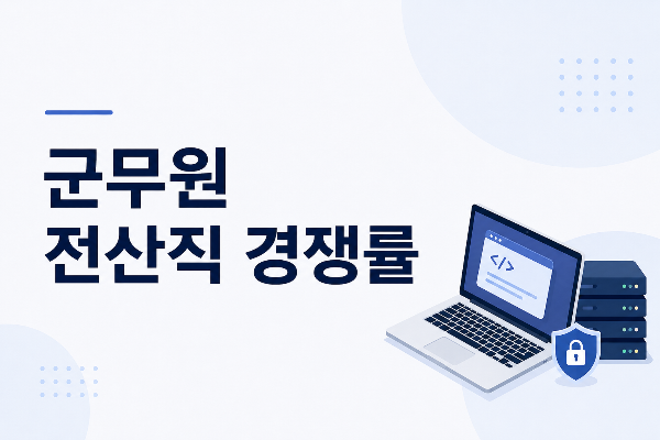 군무원 전산직 경쟁률
