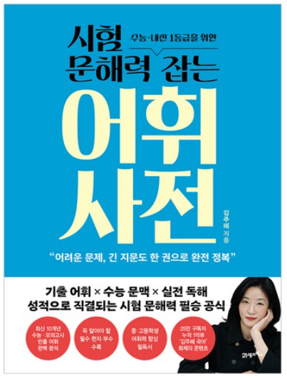 문해력 잡는 어휘 사전 책 이미지