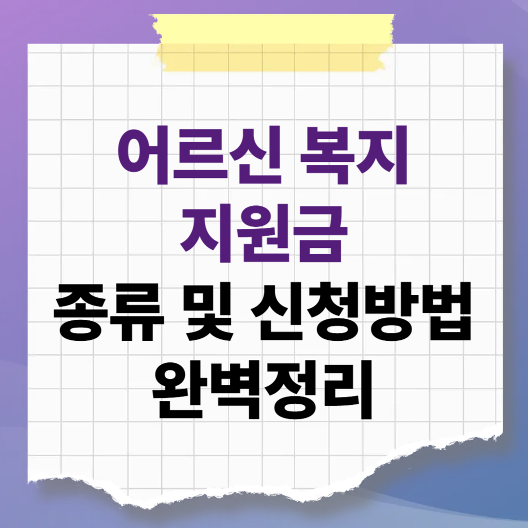 어르신 복지 지원금 종류 및 신청방법: 기초연금부터 통신비 할인까지 완벽정리