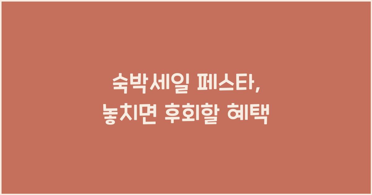 숙박세일 페스타