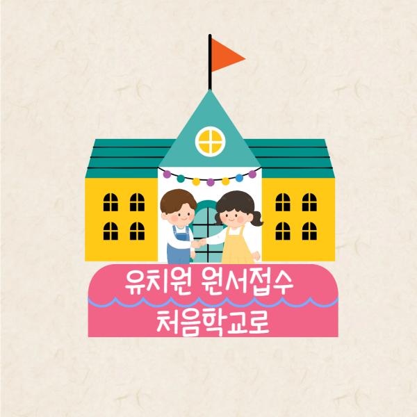 유치원입학일정