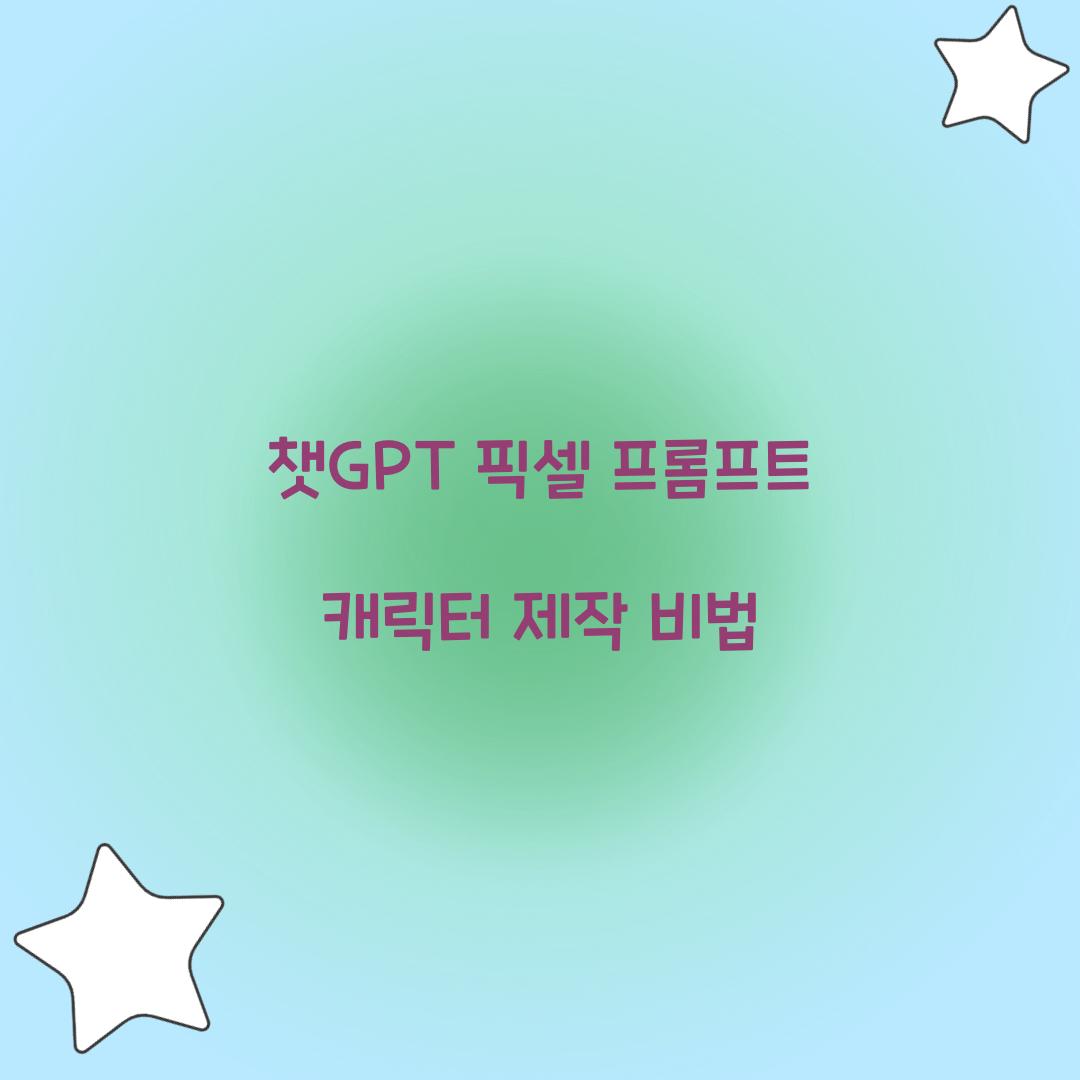 챗gpt 픽셀 프롬프트 캐릭터