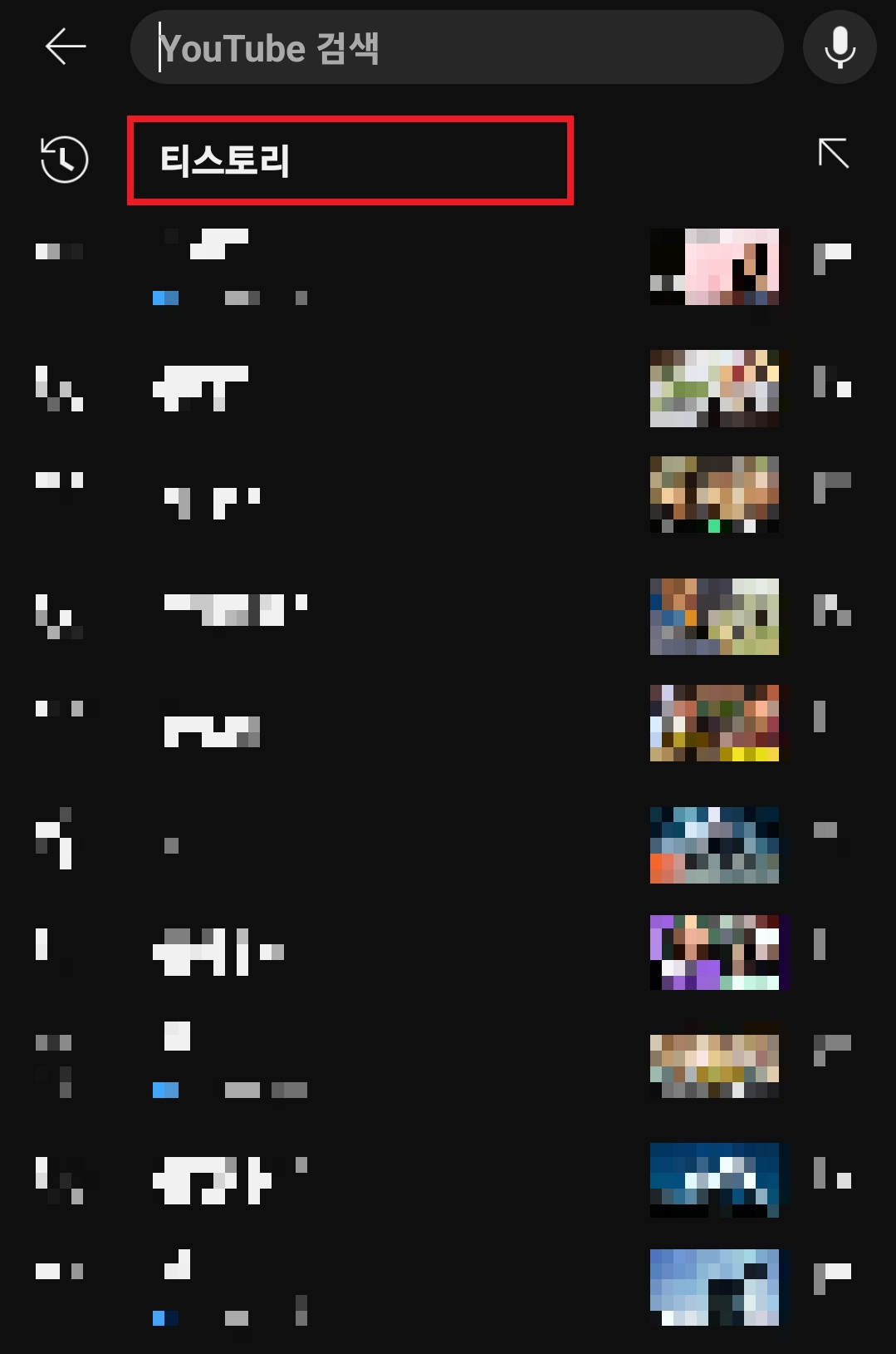 유튜브 검색기록 삭제하는 방법 7