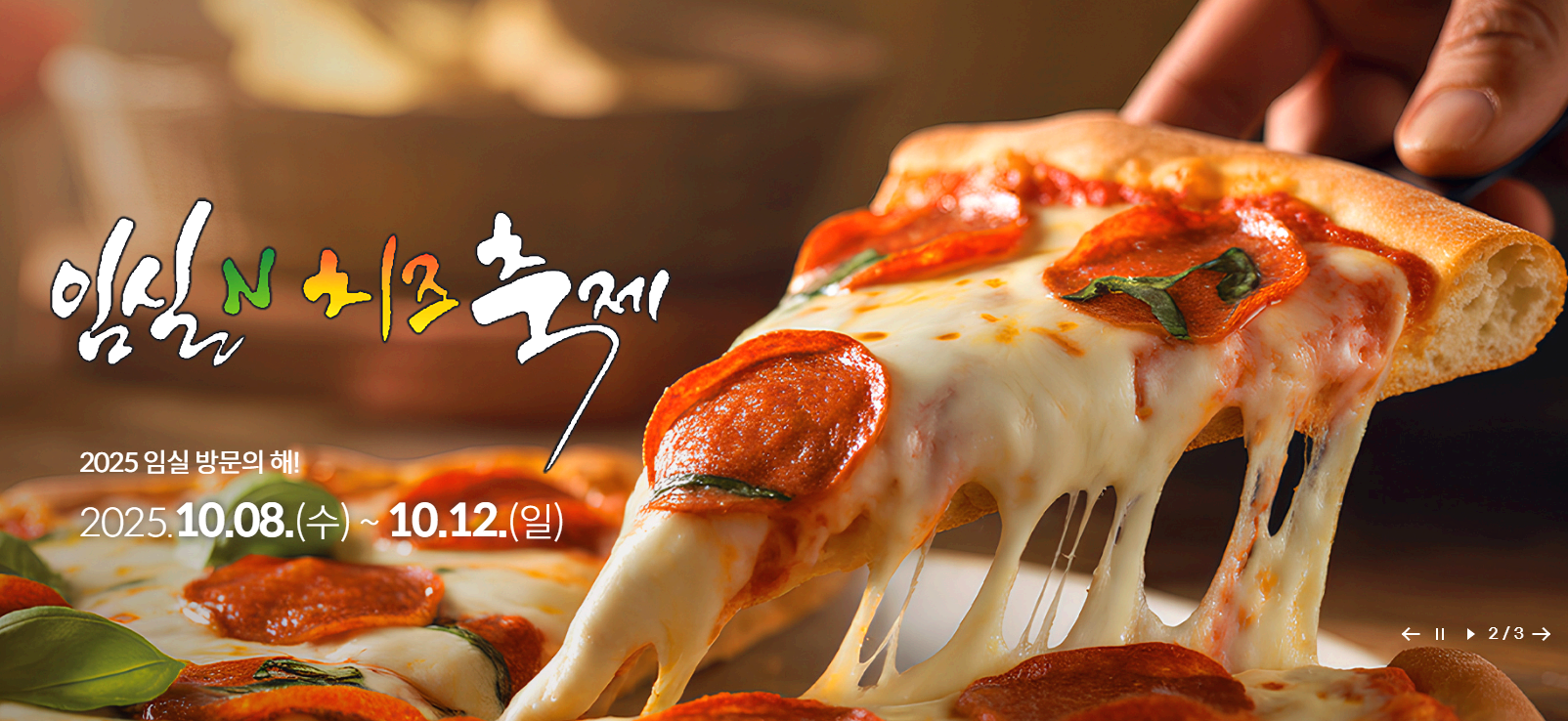 임실N 치즈 축제