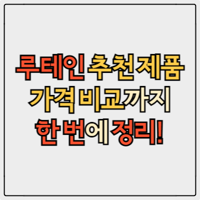 루테인 효능, 몰랐다면 손해! 복용법과 추천 제품까지 총정리