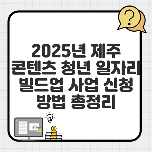 2025년 제주 콘텐츠 청년 일자리 빌드업 사업 신청 방법 총정리