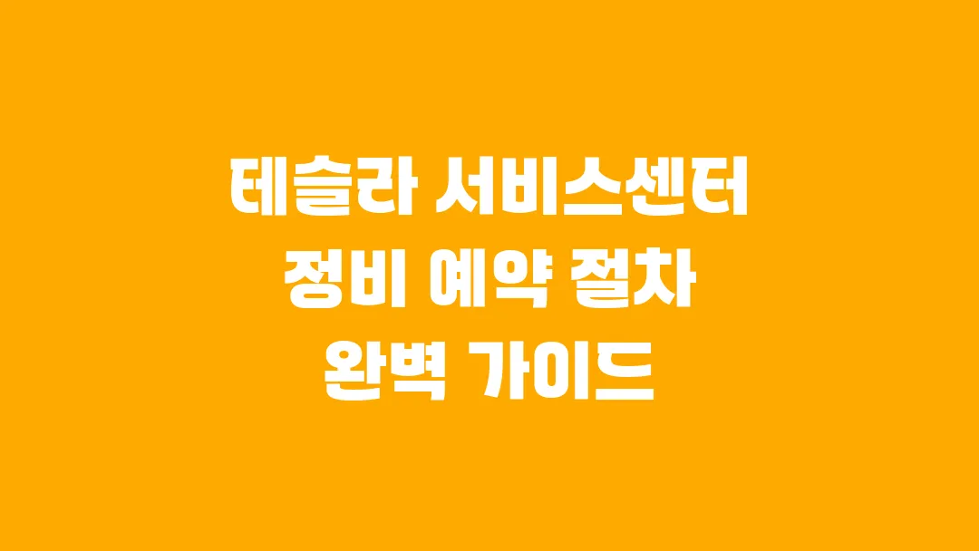 테슬라 서비스센터 정비 예약 절차 완벽 가이드