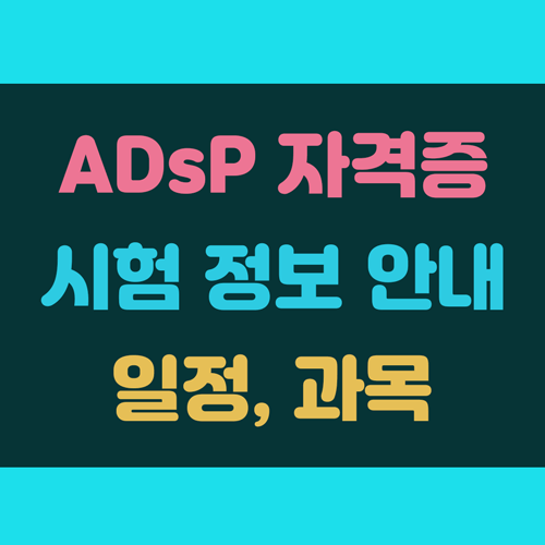 ADsP 시험일정 및 자격증, 빅데이터 시험 정보 안내 이미지