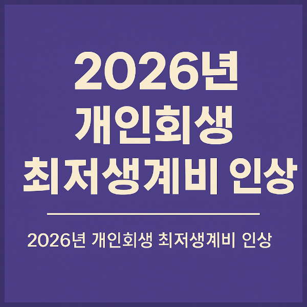 개인회생 법정생계비