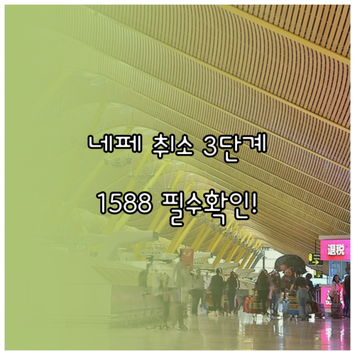 네이버페이 온라인 취소 3단계 과정과..