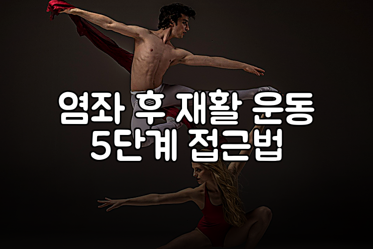염좌 후 재활 운동 5단계 접근법