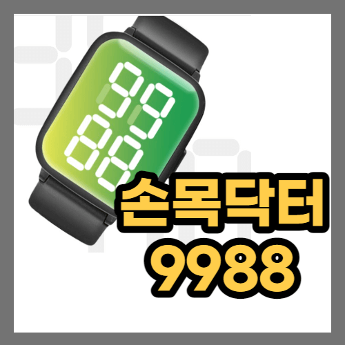 손목닥터9988 세부 신청 방법, 혜택, 주요 서비스내용 및 활용하기