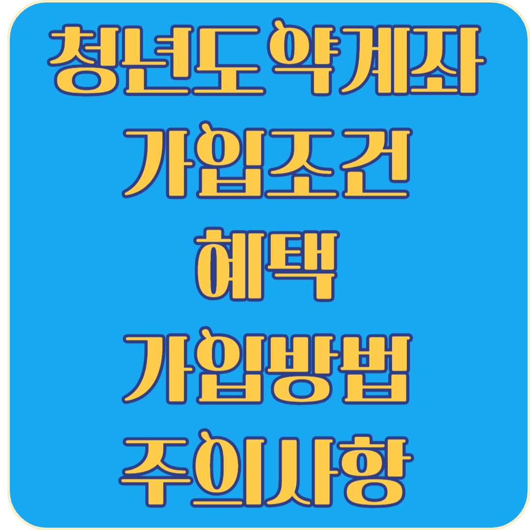 청년도약계좌(가입조건, 혜택, 가입방법, 주의사항)