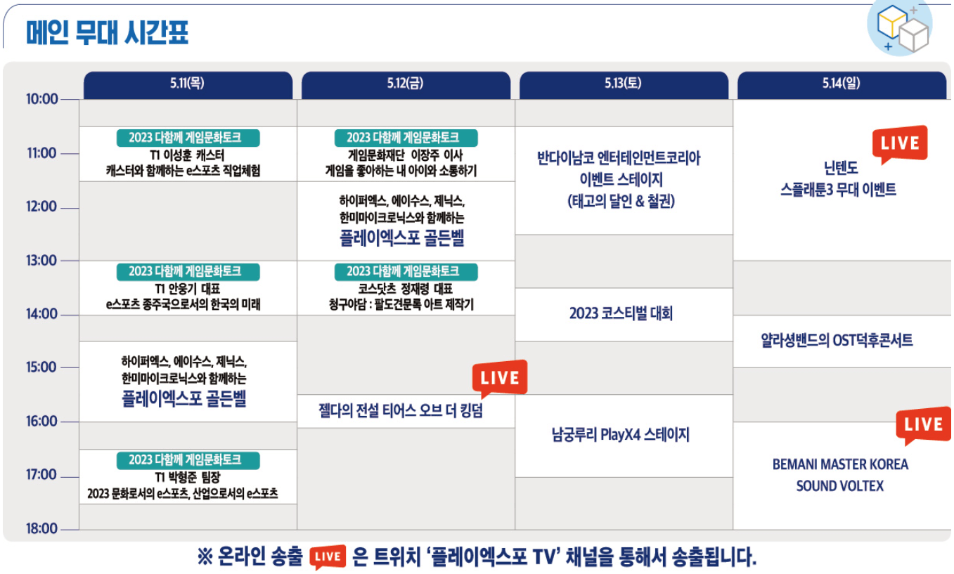 2023플레이엑스포-무대일정-시간표