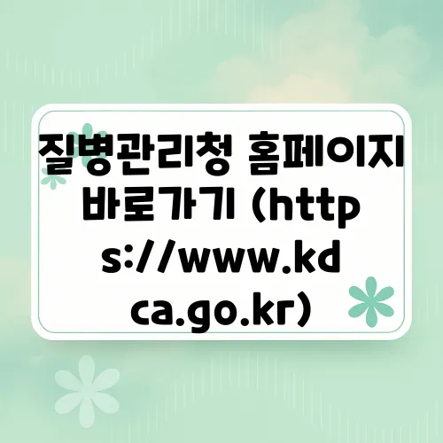 질병관리청 홈페이지 바로가기 (https://www.kdca.go.kr)