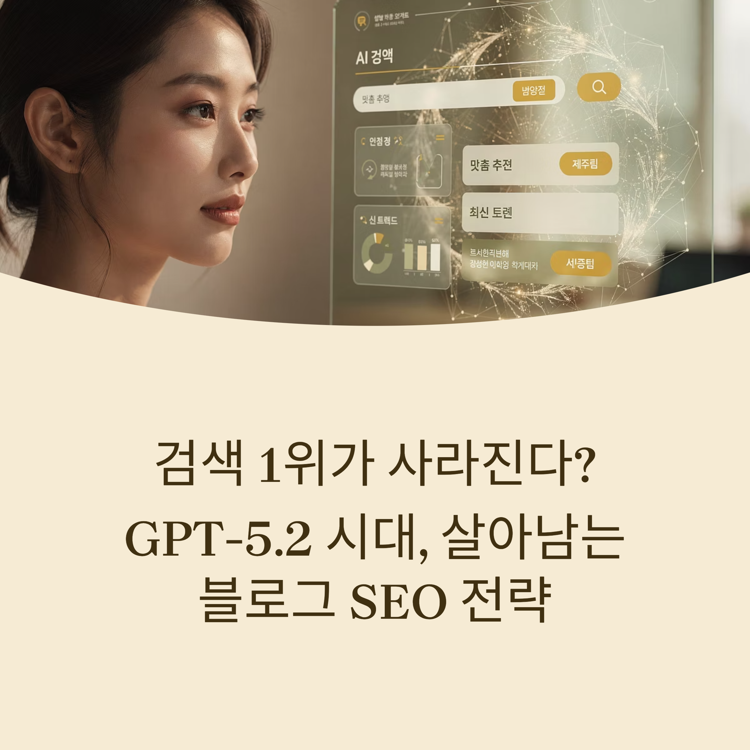 AI 검색 시대, GPT-5.2에 맞는 블로그 SEO 전략이 궁금하신가요? 질문 기반 글쓰기부터 브랜드화까지, 살아남는 비법을 지금 확인해보세요!