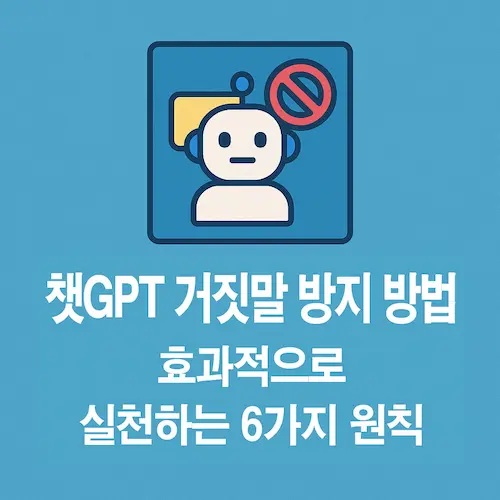 챗GPT 거짓말 방지 방법 효과적으로 실천하는 6가지 원칙