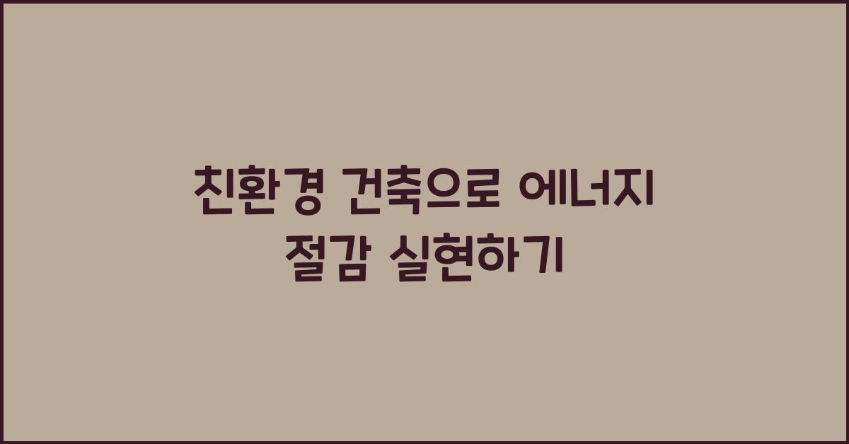 친환경 건축, 에너지 절감