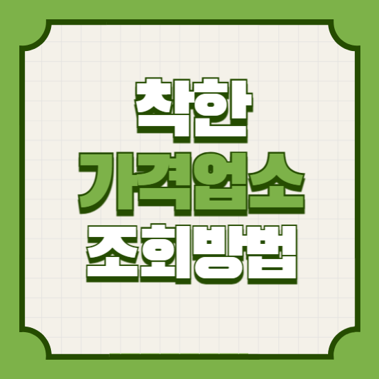 착한가격업소 찾는 방법(서울 경기 인천 대구 대전 부산 울산 광주)