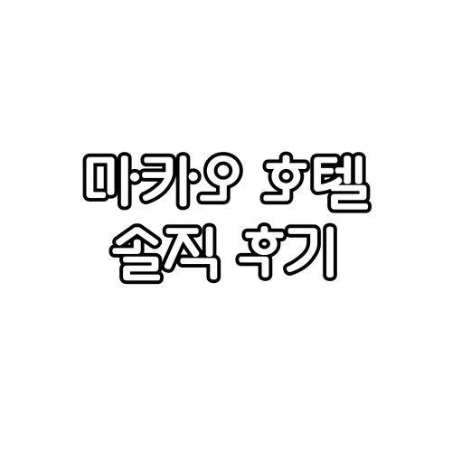 마카오 호텔 추천 카사 레알 호텔! ..