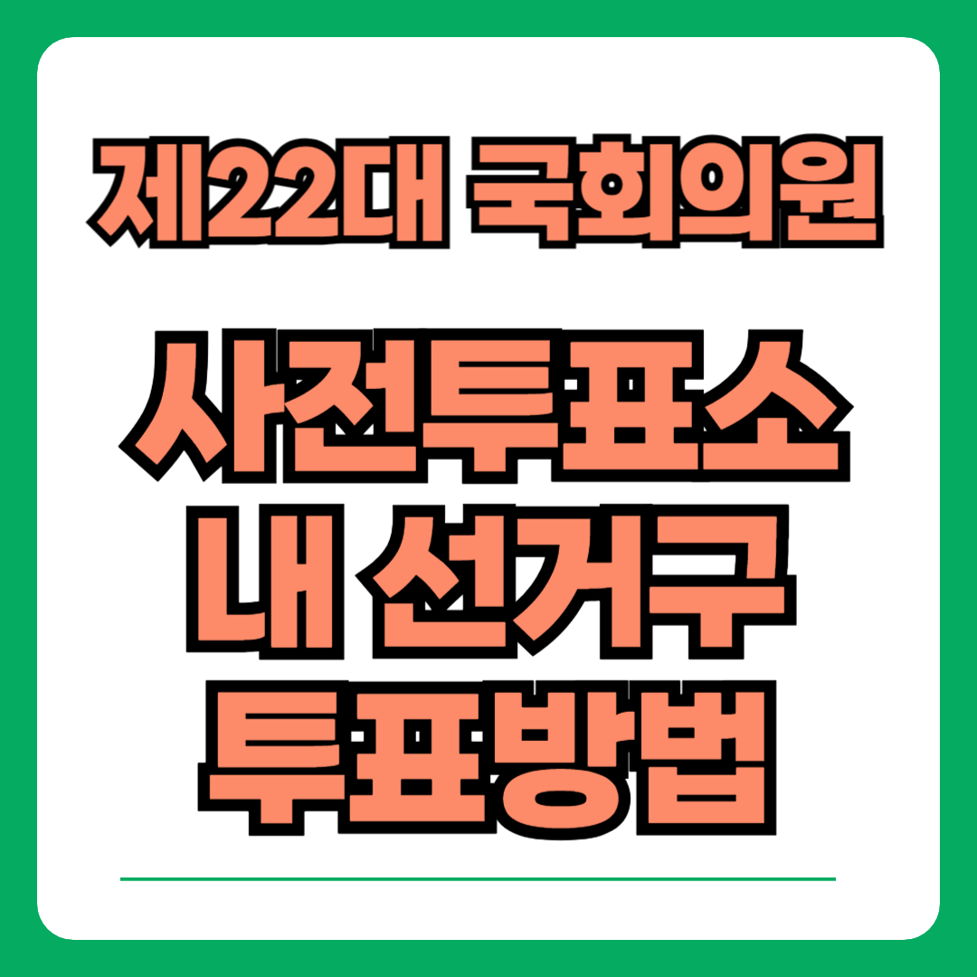 제22대 국회의원사전투표소