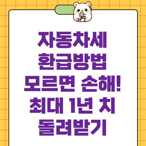 자동차세 환급방법