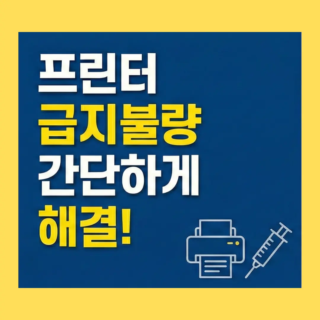 프린터 용지가 잘 안 들어갈 때 해결 법입니다.