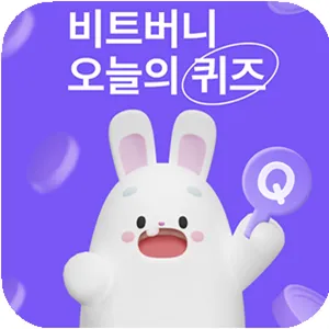 비트버니 퀴즈