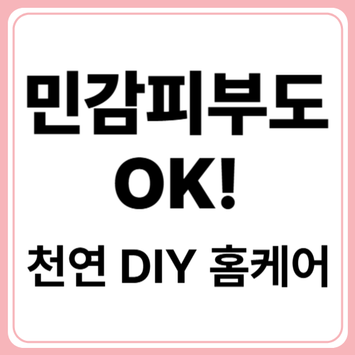 민감성 피부도 안심! 자연주의 제품 100% 활용법