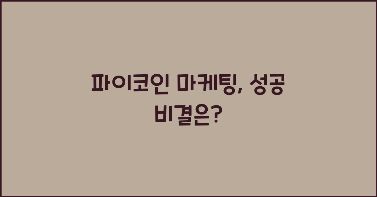 파이코인 마케팅