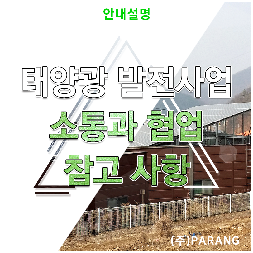 태양광 발전사업&#44; 소통과 협업