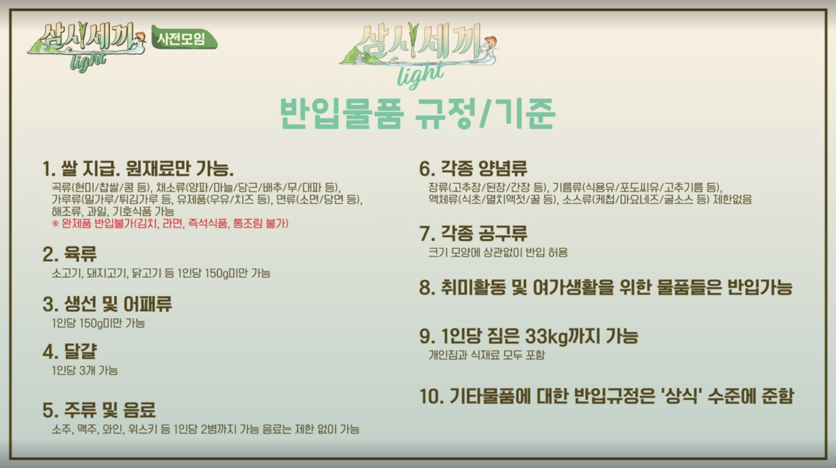 삼시세끼 반입물품