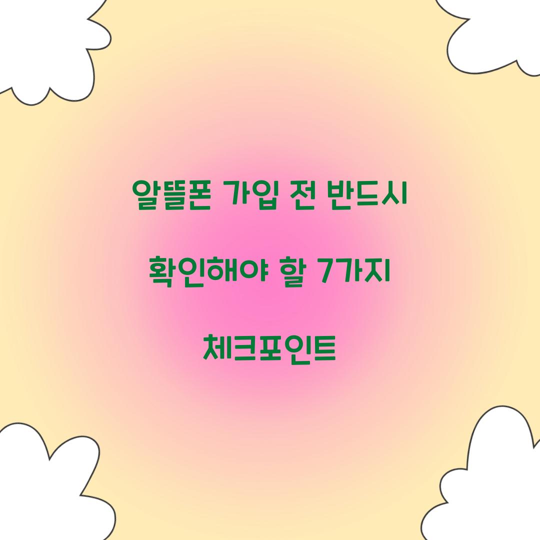 알뜰폰 가입 전 반드시 확인해야 할 7가지 체크포인트