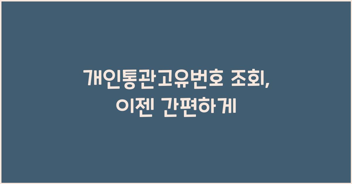 개인통관고유번호 조회