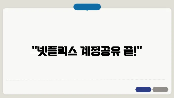 넷플릭스 계정공유 중단 디시