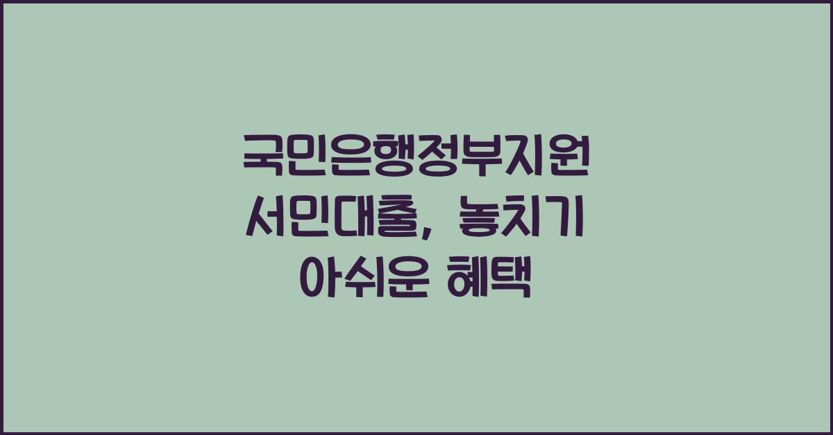 국민은행정부지원 서민대출