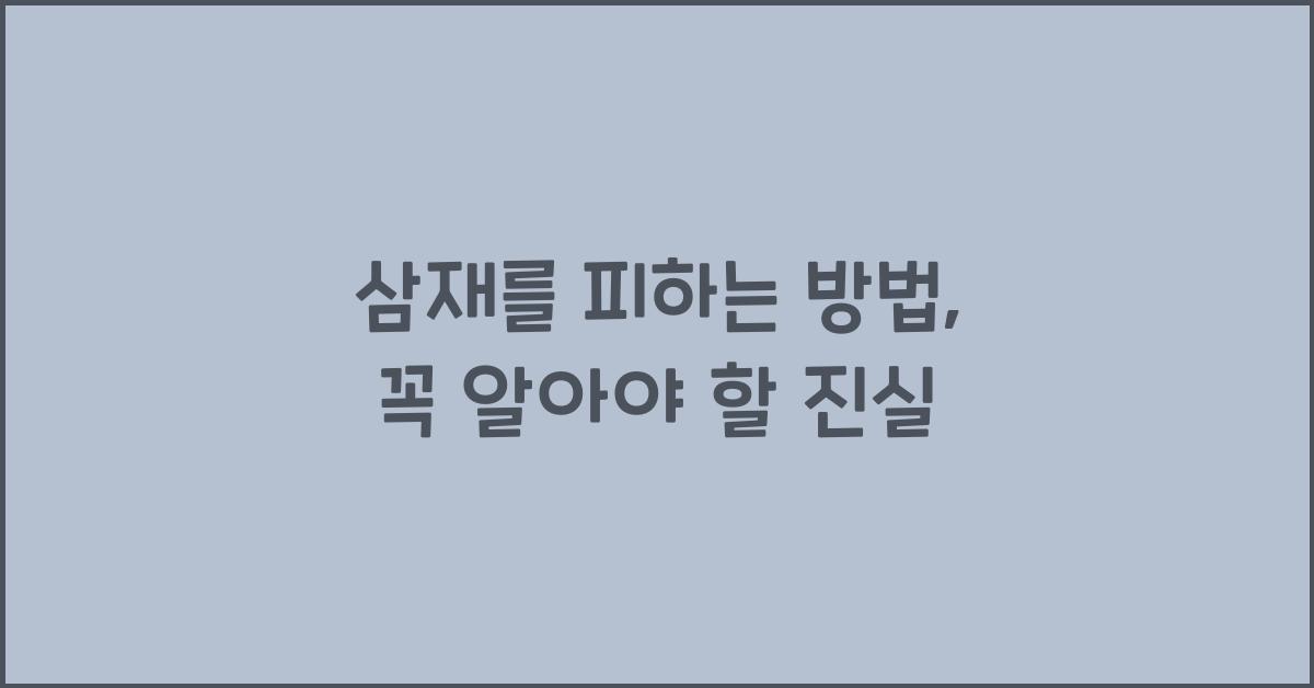 삼재