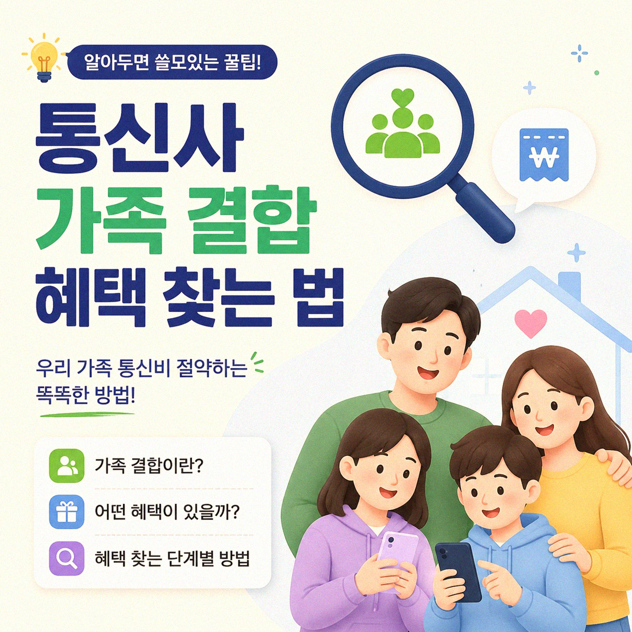통신비 아끼는 결합 방식, 이것만 알면 돼요