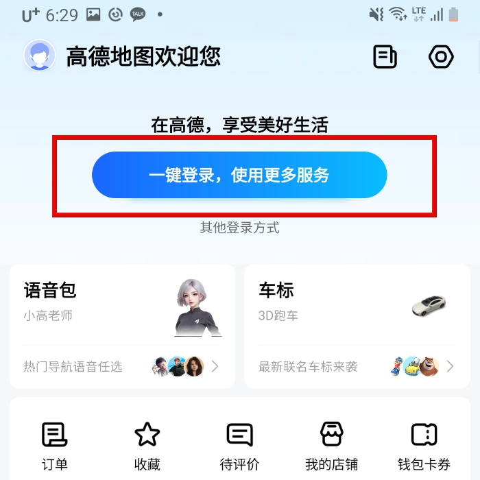 중국 여행 필수 앱! 고덕지도(高德地图) 사용법: 설치부터 인증 및 사용법_회원가입_중앙 등록 클릭